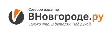 Сетевое издание ВНовгороде.ру